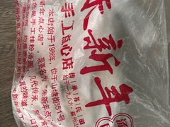 -朱新年·苏式汤团·面点(北寺塔店)