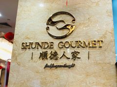 -顺德人家食府(黄金广场店)