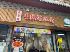 -香辣爆肚面(钟楼店)