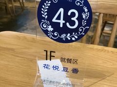 -花悦豆香