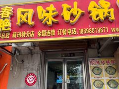 门面-春艳砂锅居(新玛特店)
