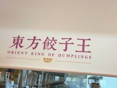 -东方饺子王(和平里店)