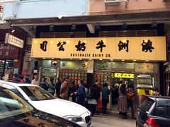 门面-澳洲牛奶公司(佐敦店)