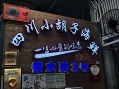 门面-四川小胡子海鲜(丁村万人海鲜广场店)