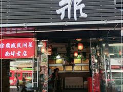 门面-徐鼎盛民间菜(南坪后堡店)