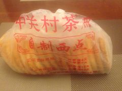 -中关村茶点