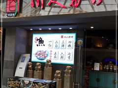 门面-川人百味(李家村万达广场店)