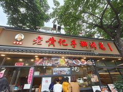-老黄记手撕烤兔(玉林街店)