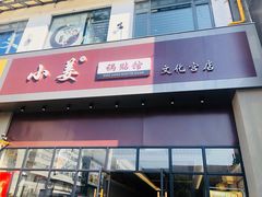 门面-小姜锅贴(凤凰街店)