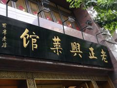 门面-老正兴菜馆(福州路店)
