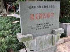 -杭州西湖风景名胜区-满觉陇四眼井
