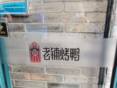 -北京老铺烤鸭(西稍门店)