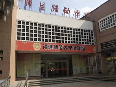 -福建师范大学旗山校区-小葵馆