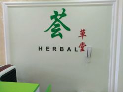-荟草堂痘肌修护中心