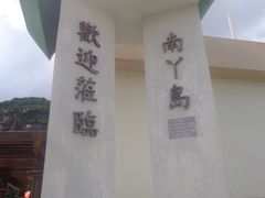-南丫岛