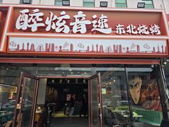 -醉炫音速烧烤·干煸菜(沙河总店)