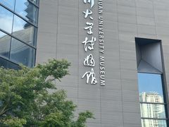 -四川大学博物馆