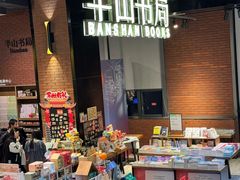 -半山书局(新世纪商城店)