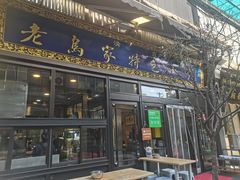 -老乌家特色小炒泡馍(大皮院店)