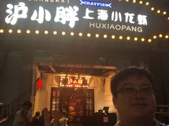 门面-沪小胖小龙虾(淮海中路旗舰店)