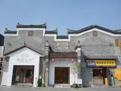 -东西巷