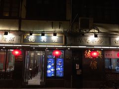 门面-德兴馆(山西南路店)