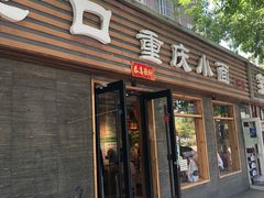 门面-好這口重庆小面(总店)
