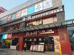 -恰饭·老长沙市井菜(天河客运站店)