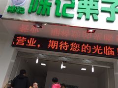 -陈记栗子(长宁路店)