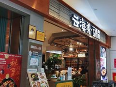 -云海肴·汽锅鸡·云南菜(领展购物广场·中关村店)