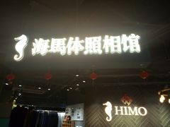 -海马体照相馆(徐州苏宁广场店)