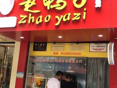 门面-赵鸭子甜皮鸭·非物质文化遗产(致江路分店)