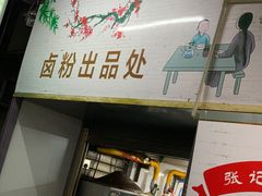 -张记卤粉(南华店)