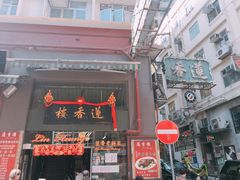 门面-香港蓮香樓(上環店)