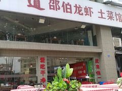 -独一道·邵伯龙虾土菜馆·烧烤(雨花西路店)