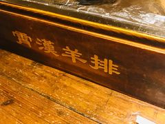 -霄汉羊排(万松园一店)