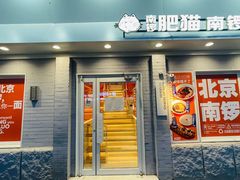 -南锣南门涮肉(南锣鼓巷店)