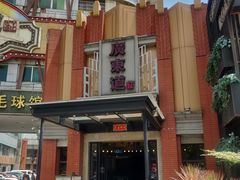 门面-广东道至正餐厅(区庄店)