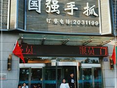门面-国强手抓(北京西路店)