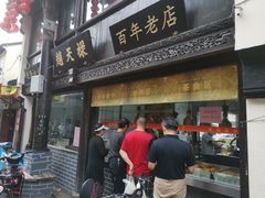 门面-赵天禄(葑门横街店)