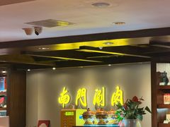 -南门涮肉(东单店)