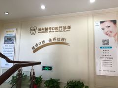 -杭州植得口腔