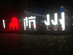 -新天地活力PARK