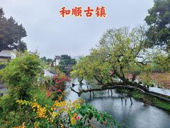 -和顺古镇