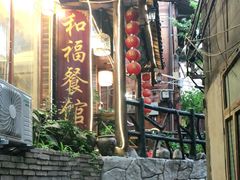 门面-和福餐馆(西江古街店)