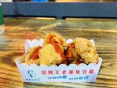 -越香王老汉臭豆腐