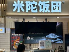 -米陀饭团(中华广场店)