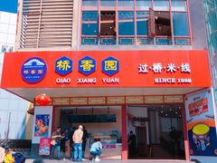 门面-桥香园过桥米线(国贸店)