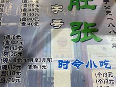 -东兴顺爆肚张