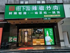 门面-文记卢源外·江西小炒(凤城八路店)